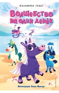 Волшебство на один денёк (#1)