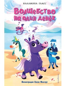 Волшебство на один денёк (#1)