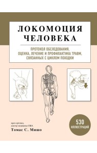 Локомоция человека. Протокол обследования, оценка, лечение и профилактика травм, связанных с циклом походки