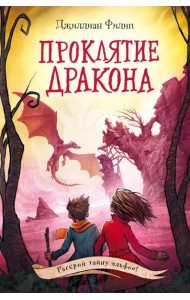 Проклятие дракона (#5)