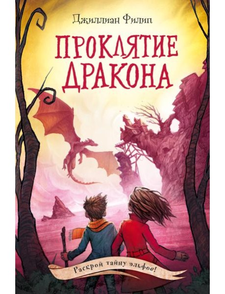 Проклятие дракона (#5)