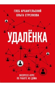 Удаленка. Экспресс-курс по работе из дома