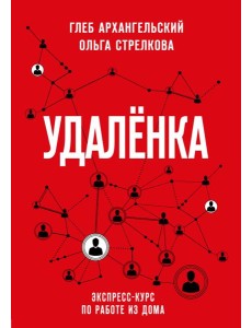 Удаленка. Экспресс-курс по работе из дома Удаленка. Экспресс-курс по работе из дома