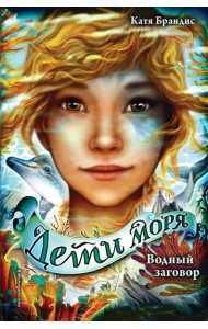 Водный заговор (#2)