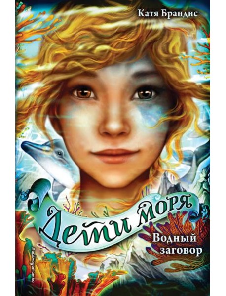 Водный заговор (#2)