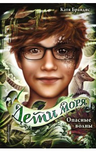 Опасные волны (#3)