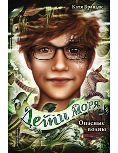 Опасные волны (#3)