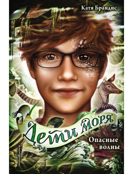 Опасные волны (#3)