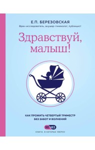 Здравствуй, малыш! Как прожить четвертый триместр без забот и волнений