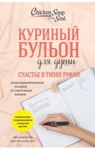 Куриный бульон для души. Счастье в твоих руках! Психотерапевтические истории со счастливым концом