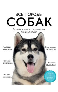 Все породы собак. Большая иллюстрированная энциклопедия