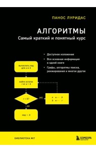 Алгоритмы. Самый краткий и понятный курс