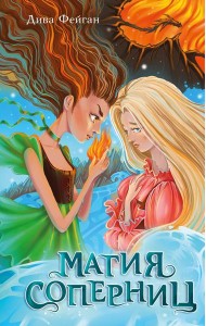 Магия соперниц (выпуск 1)