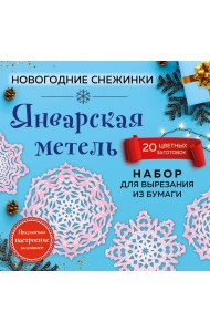 Снежинки из бумаги «Январская метель» (200х200 мм, набор для вырезания, 16 стр., в европодвесе)