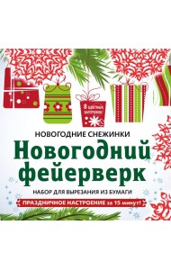 Снежинки из бумаги «Новогодний фейерверк» на скрепке (197х197 мм)