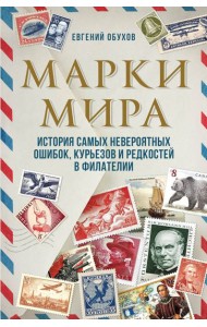 Марки мира. История самых невероятных ошибок, курьезов и редкостей в филателии