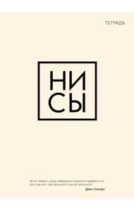 Тетрадь общая. Ни сы (А5, 48 л., мягкая обложка)