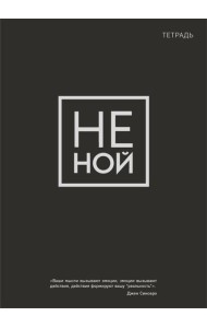 Тетрадь общая. Не ной (А5, 48 л., мягкая обложка)