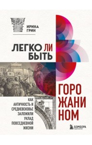 Легко ли быть горожанином? Как Античность и Средневековье заложили правила жизни в городах