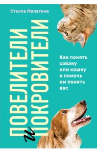 Повелители и покровители. Как понять собаку или кошку и помочь им понять вас