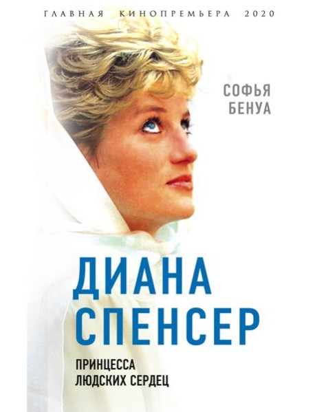 Диана Спенсер. Принцесса людских сердец