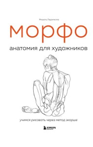МОРФО. Анатомия для художников