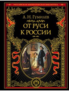 От Руси к России