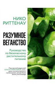 Разумное веганство. Руководство по безопасному растительному питанию (мягкая обложка)