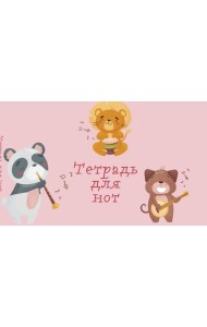 Тетрадь для нот. Зверята-музыканты (8 л., А5, горизонтальная, скрепка)