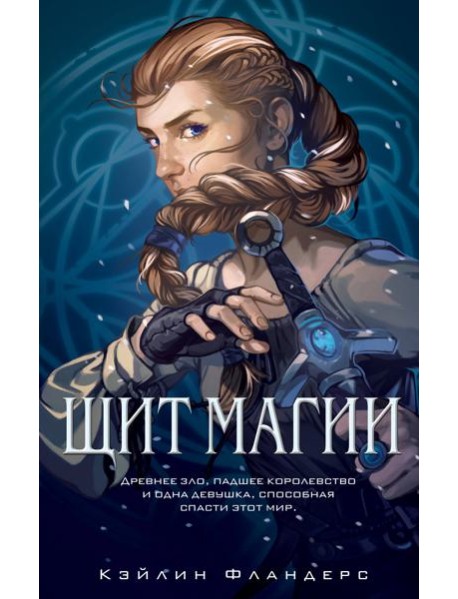 Королевство Халенди. Щит магии (#1)