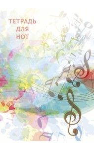 Тетрадь для нот. Абстракция (12 л., А4, вертикальная, скрепка)