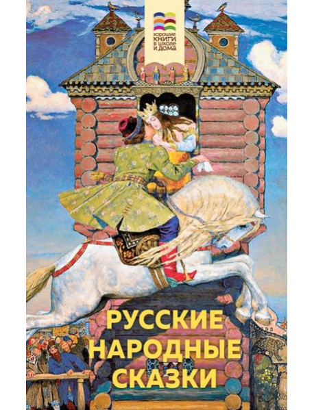 Русские народные сказки