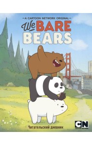 Читательский дневник. We bare bears