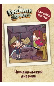Читательский дневник. Гравити Фолз (твердый переплет, с наклейками)