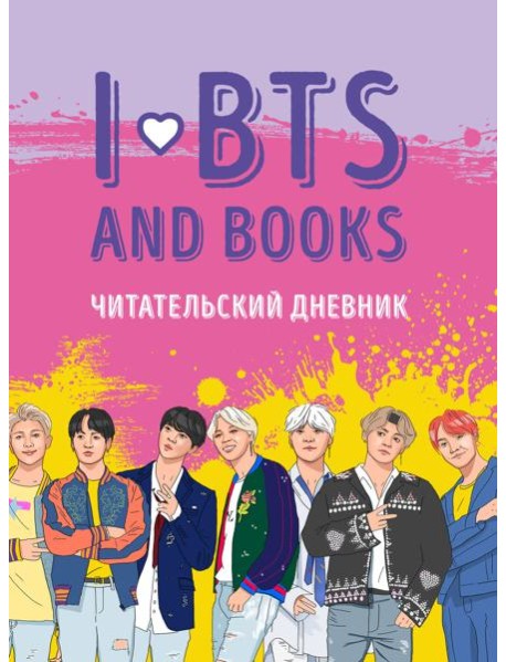 Читательский дневник с анкетой. I love BTS and books