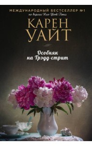 Особняк на Трэдд-стрит