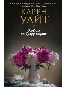 Особняк на Трэдд-стрит Особняк на Трэдд-стрит