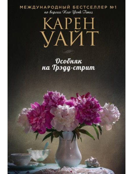 Особняк на Трэдд-стрит