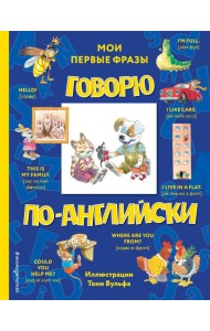 Говорю по-английски: мои первые фразы (с иллюстрациями Тони Вульфа)