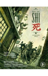 SHI. В начале была ярость