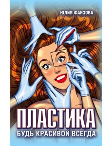 Пластика. Будь красивой всегда Пластика. Будь красивой всегда