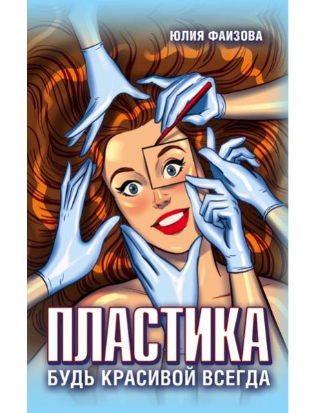 Пластика. Будь красивой всегда