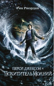 Перси Джексон и похититель молний