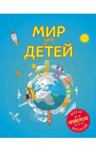 Мир для детей. 4-е изд. испр. и доп. (от 6 до 12 лет)