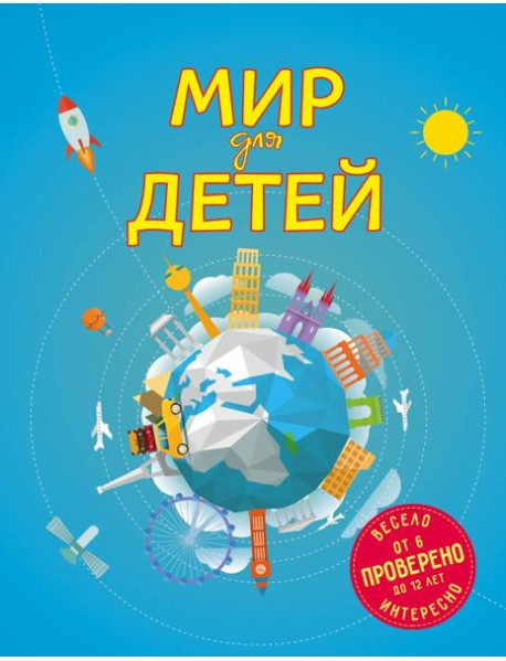 Мир для детей. 4-е изд. испр. и доп. (от 6 до 12 лет)