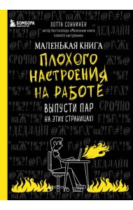 Маленькая книга плохого настроения на работе. Выпусти пар на этих страницах!