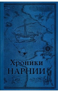 Хроники Нарнии. Последняя битва. (золот. обрез.)