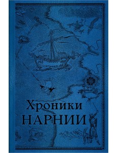 Хроники Нарнии. Последняя битва. (золот. обрез.)