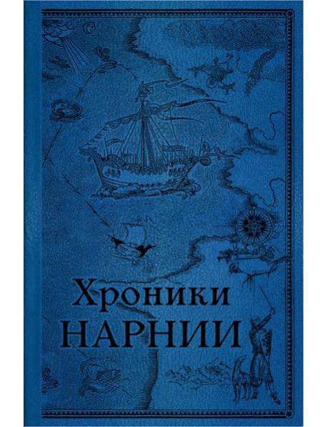 Хроники Нарнии. Последняя битва. (золот. обрез.)