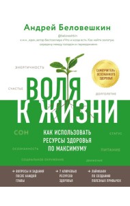 Воля к жизни. Как использовать ресурсы здоровья по максимуму